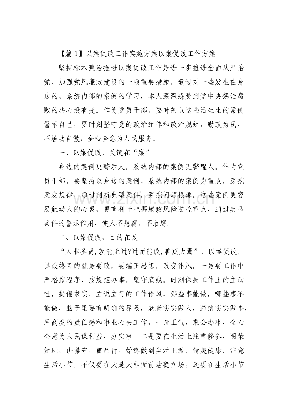 以案促改工作实施方案以案促改工作方案范文(通用3篇).pdf_第1页