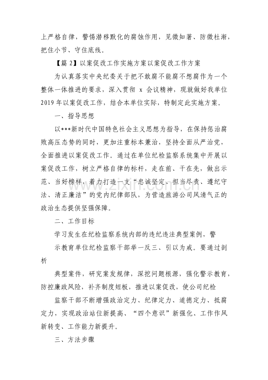 以案促改工作实施方案以案促改工作方案范文(通用3篇).pdf_第2页