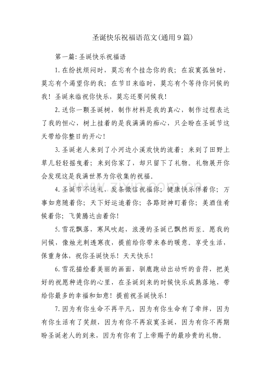 圣诞快乐祝福语范文(通用9篇).pdf_第1页