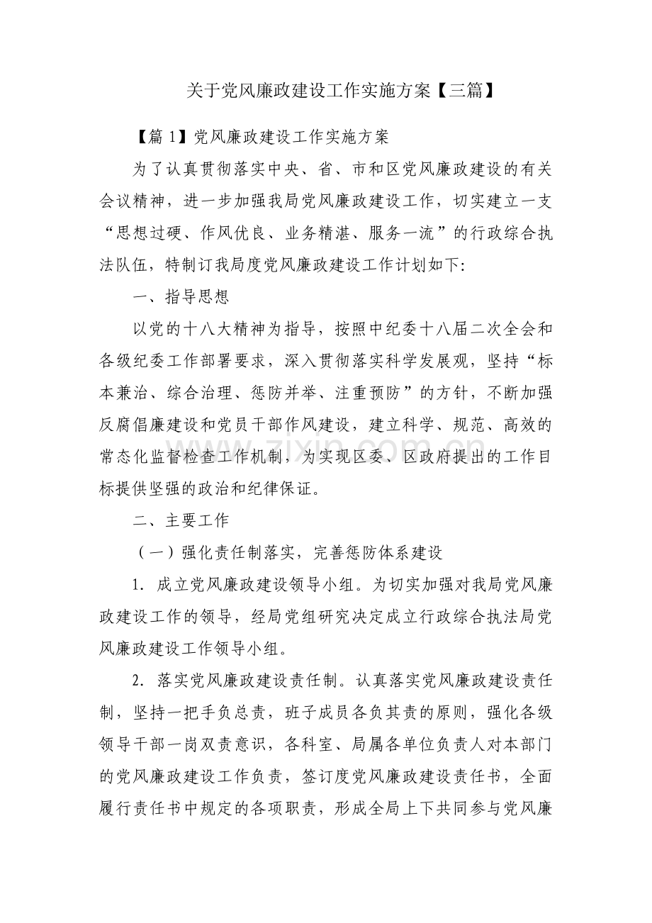 关于党风廉政建设工作实施方案【三篇】.pdf_第1页