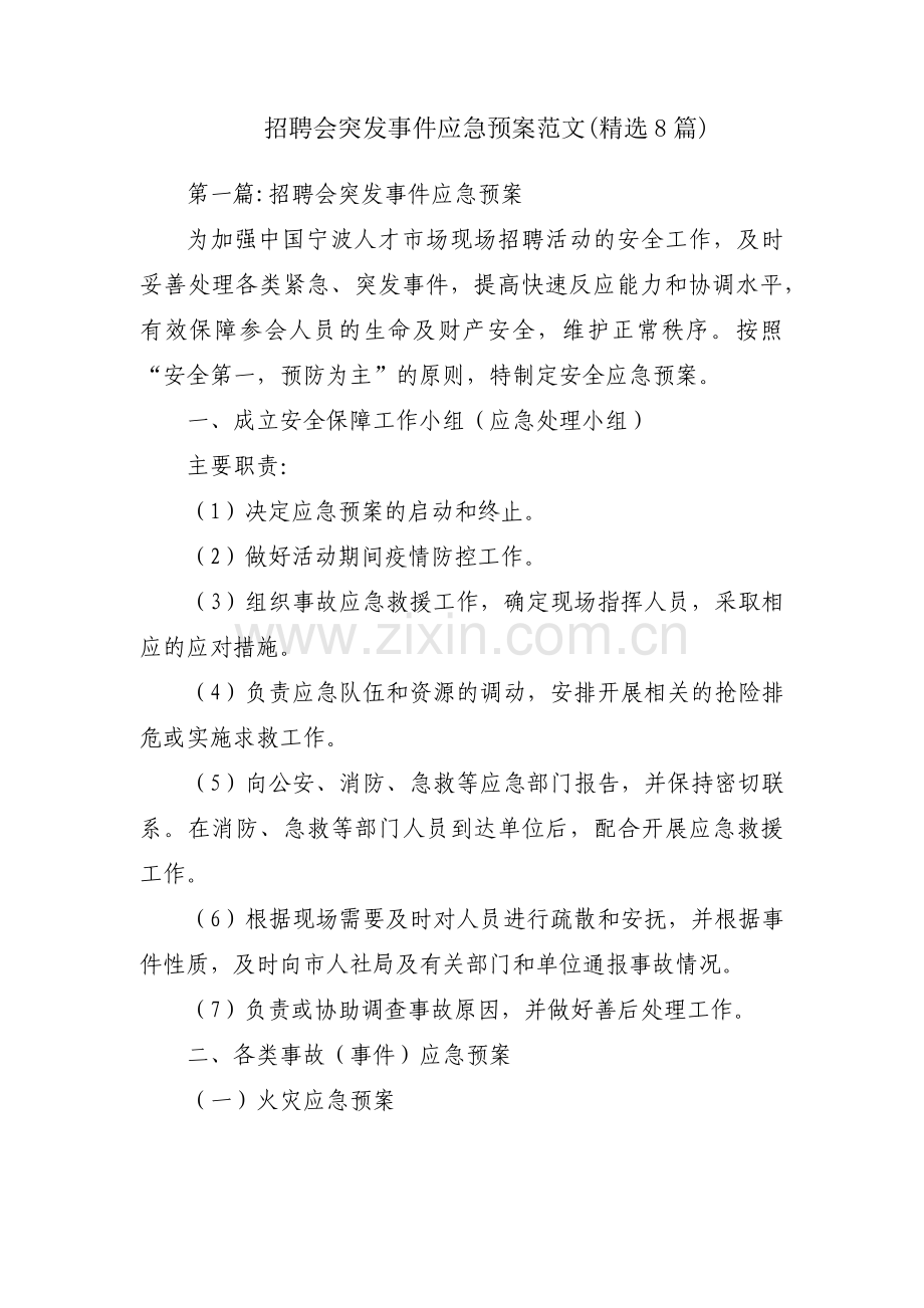 招聘会突发事件应急预案范文(8篇).pdf_第1页