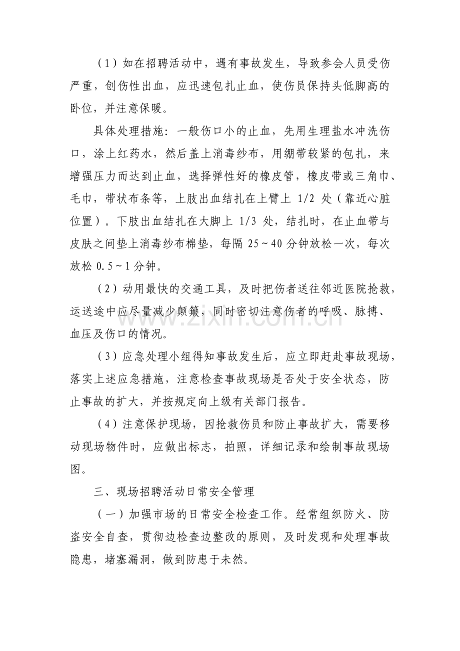 招聘会突发事件应急预案范文(8篇).pdf_第3页