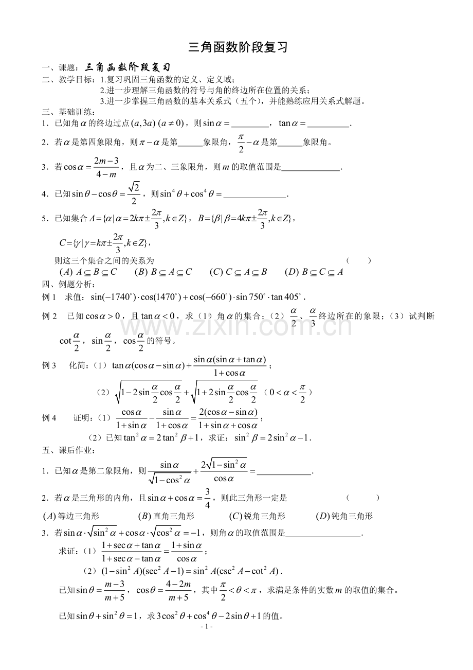 三角函数阶段复习.doc_第1页