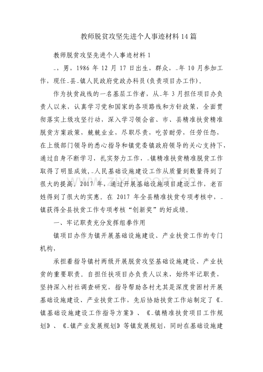 教师脱贫攻坚先进个人事迹材料14篇.pdf_第1页