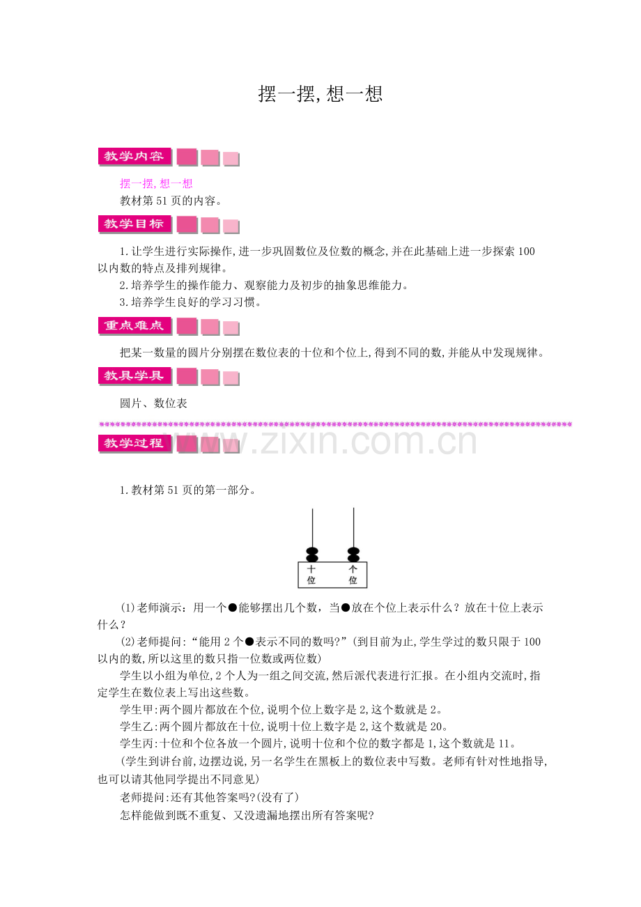 小学数学人教一年级想一想-摆一摆.docx_第1页