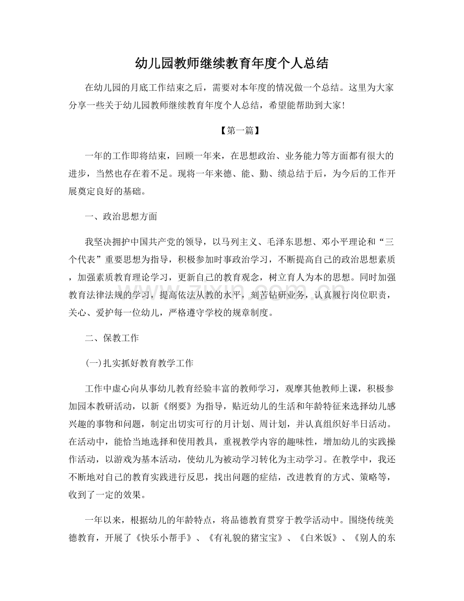 幼儿园教师继续教育年度个人总结.docx_第1页