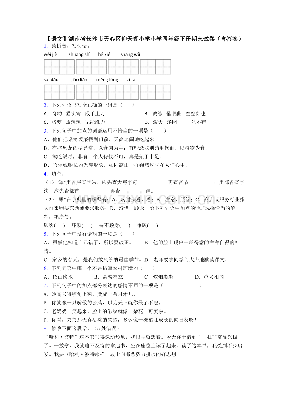 【语文】湖南省长沙市天心区仰天湖小学小学四年级下册期末试卷(含答案).doc_第1页