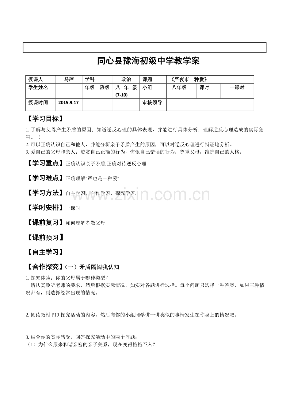 之严也是一种爱豫海初级中学教学案新版.doc_第1页