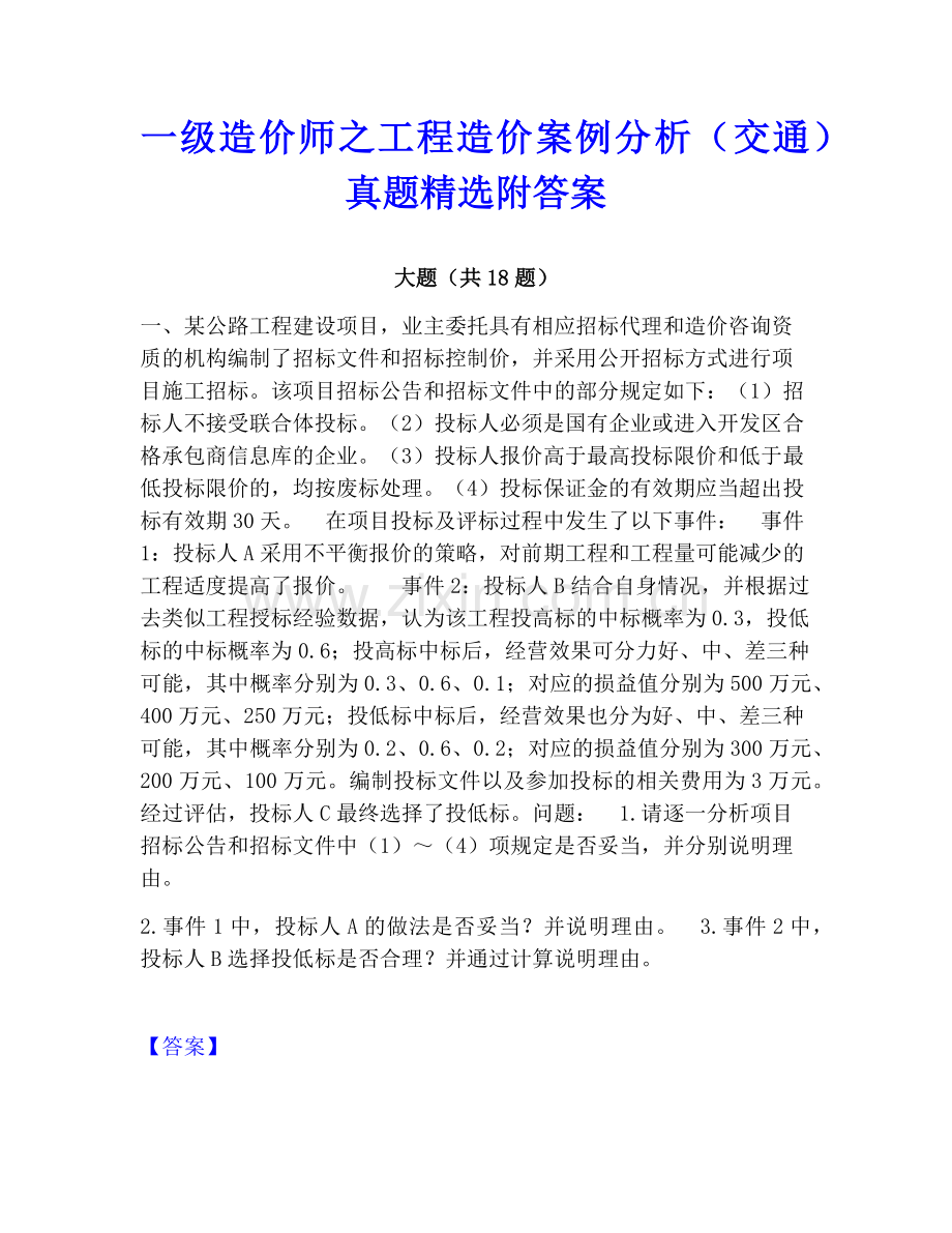 一级造价师之工程造价案例分析（交通）真题附答案.pdf_第1页