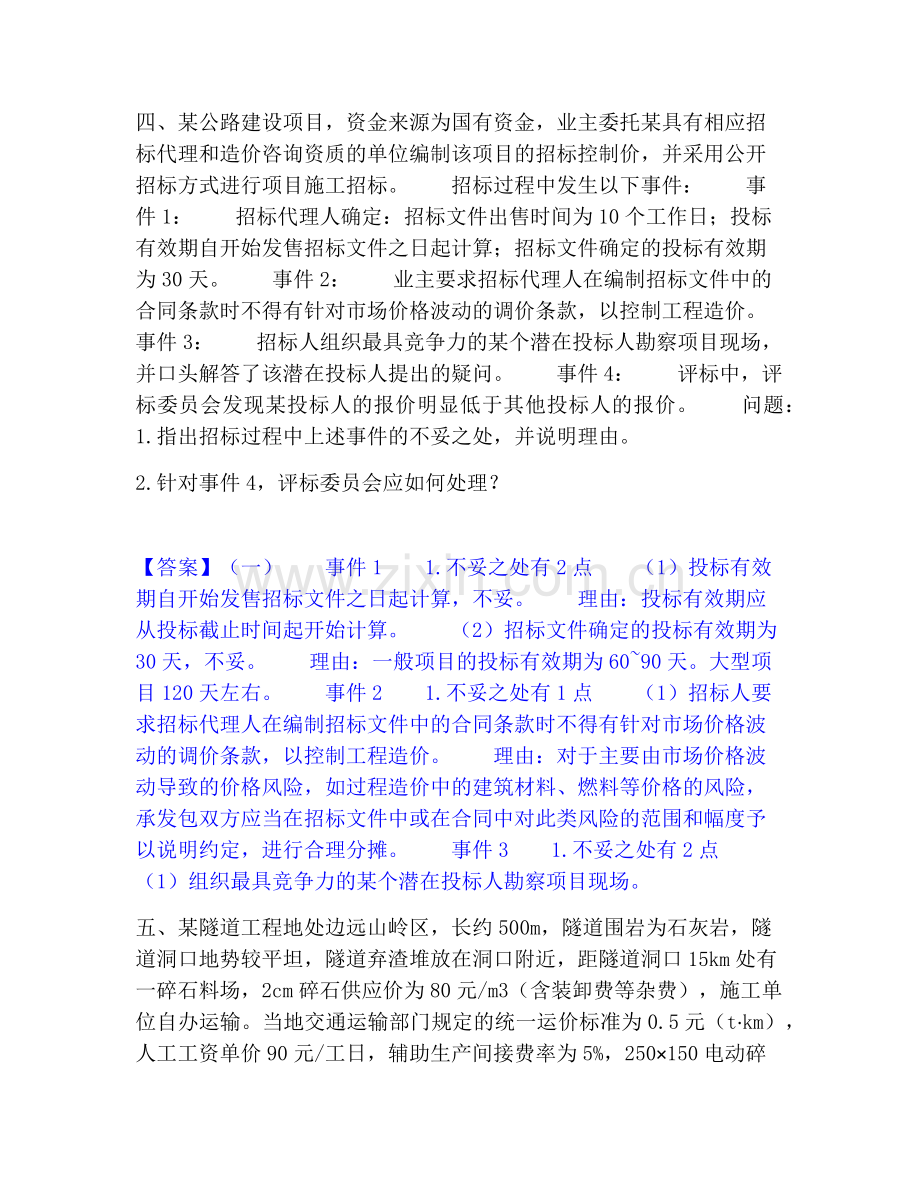 一级造价师之工程造价案例分析（交通）真题附答案.pdf_第3页