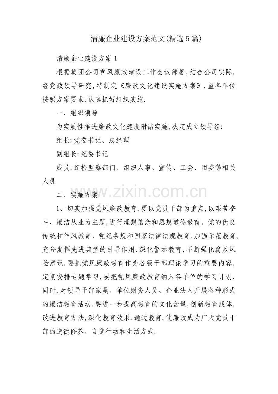 清廉企业建设方案范文(5篇).pdf_第1页