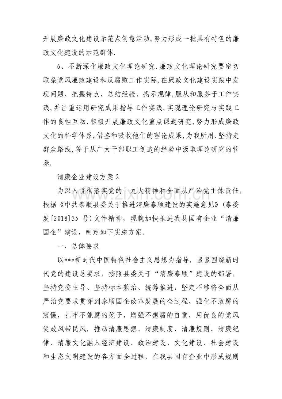 清廉企业建设方案范文(5篇).pdf_第3页