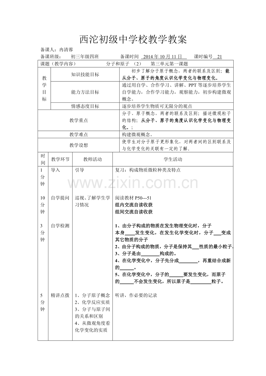 分子原子教学设计（第二课时）.doc_第1页