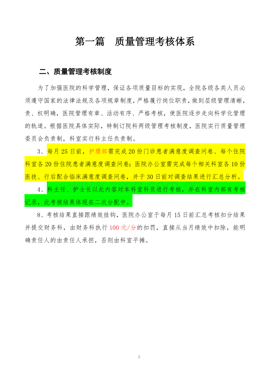 医院护理部管理考核方案.doc_第1页