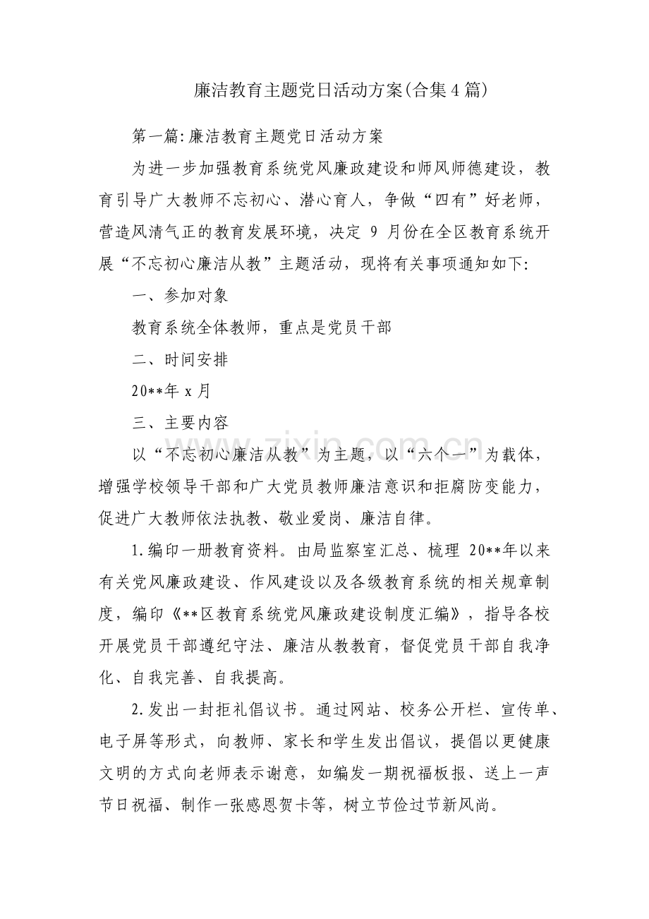 廉洁教育主题党日活动方案(合集4篇).pdf_第1页