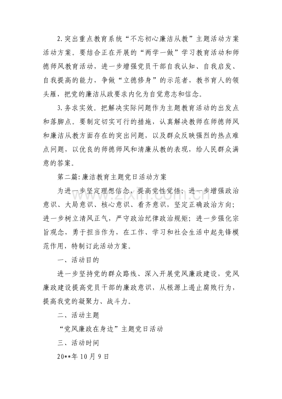 廉洁教育主题党日活动方案(合集4篇).pdf_第3页