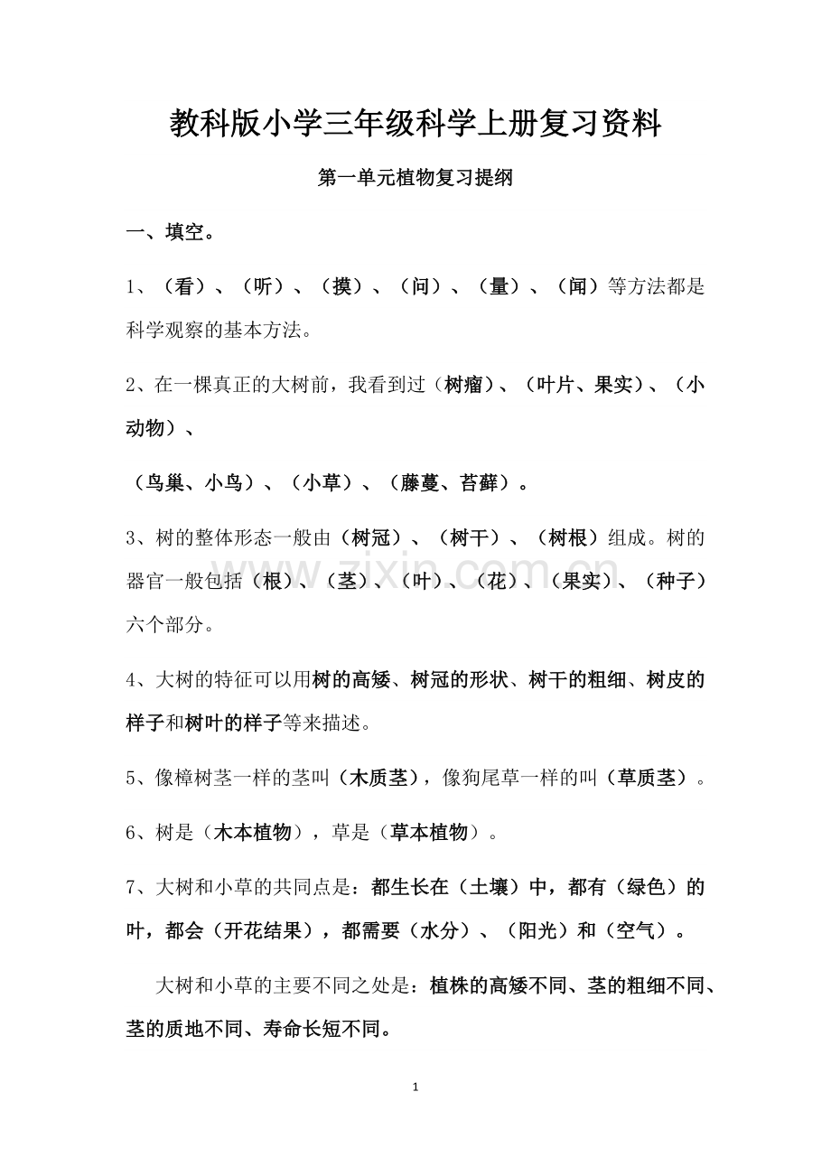 教科版小学三年级科学上册复习资料.docx_第1页