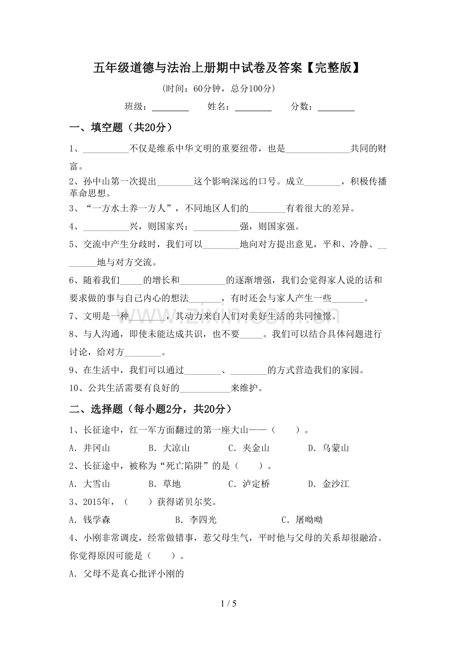 五年级道德与法治上册期中试卷及答案.doc_第1页