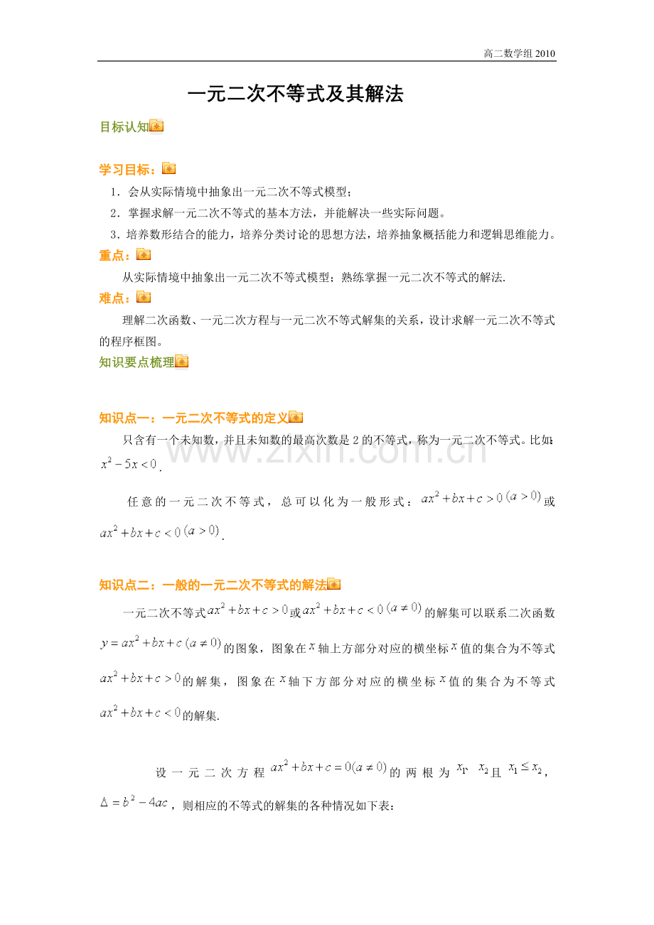 专题：一元二次不等式的几点解法.doc_第1页