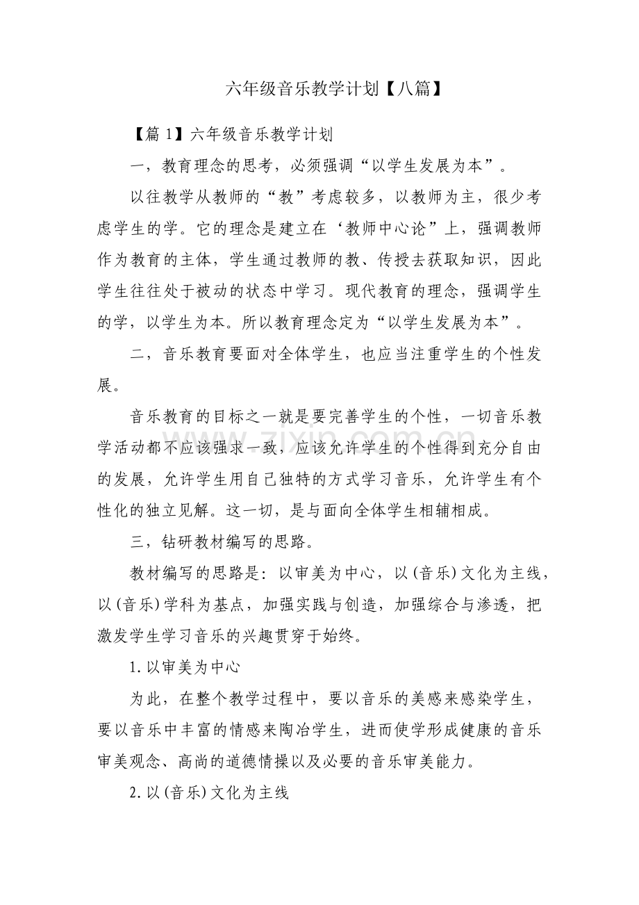 六年级音乐教学计划【八篇】.pdf_第1页