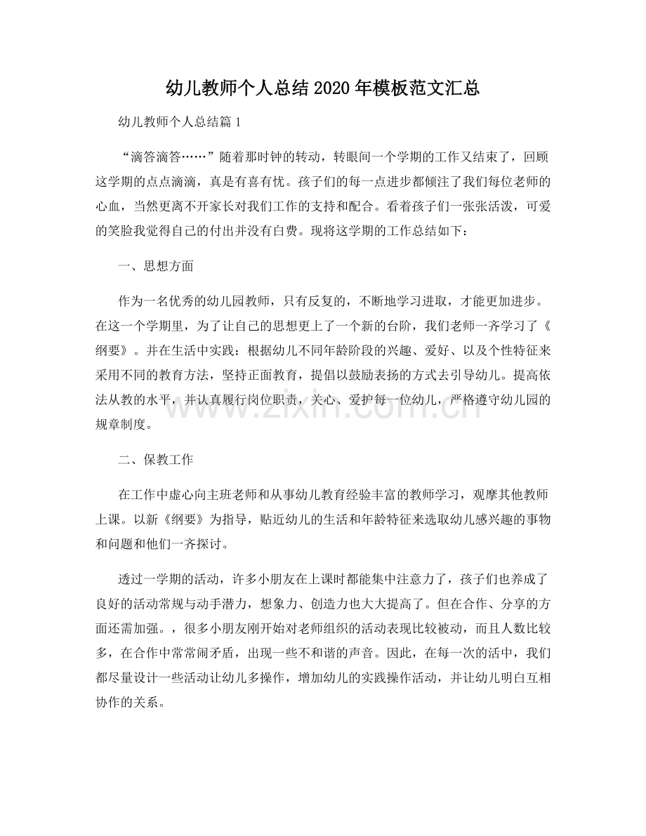 幼儿教师个人总结2020年模板范文汇总.docx_第1页