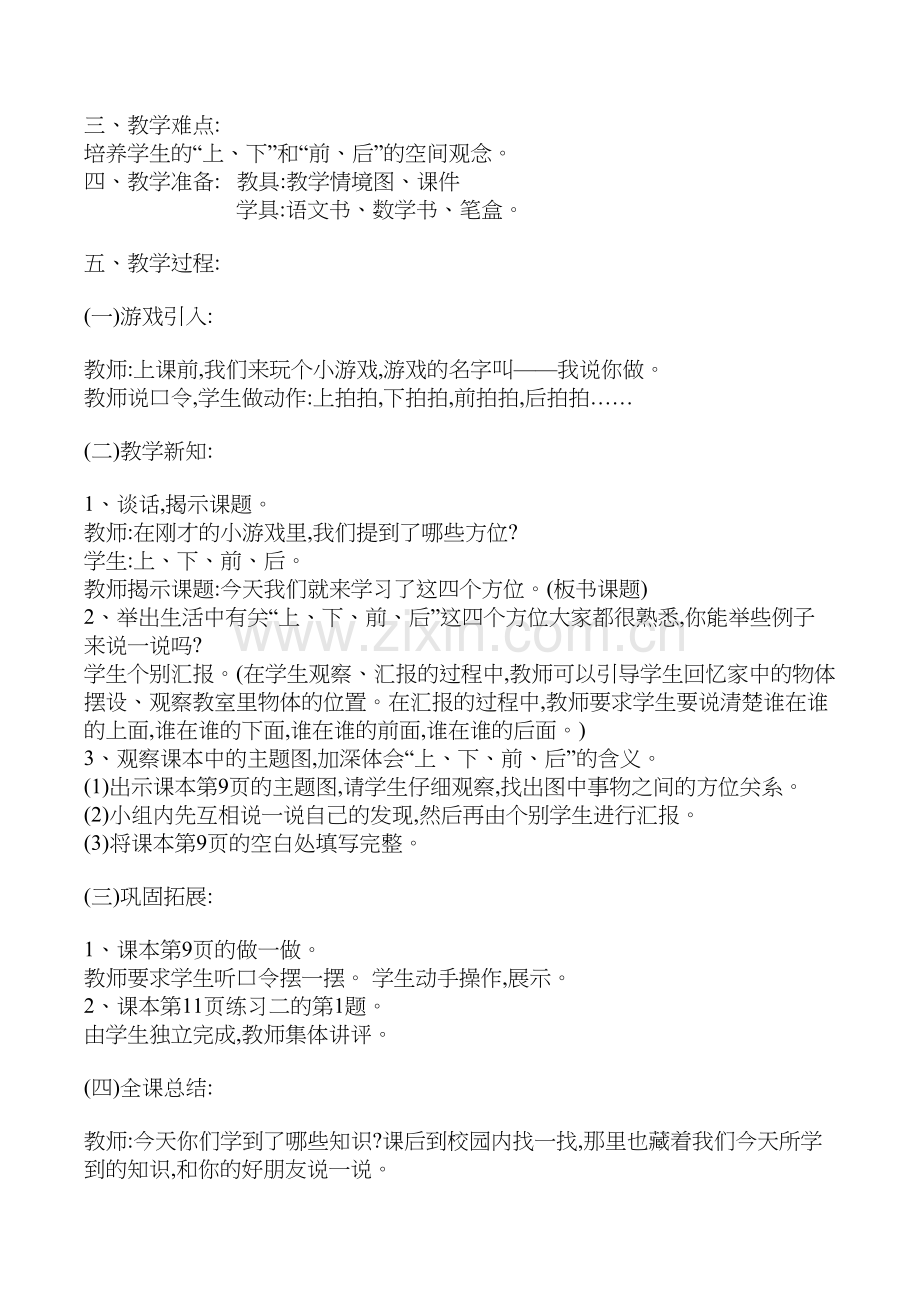 新人教版一年级数学上册第二单元+位置+教学设计.doc_第2页