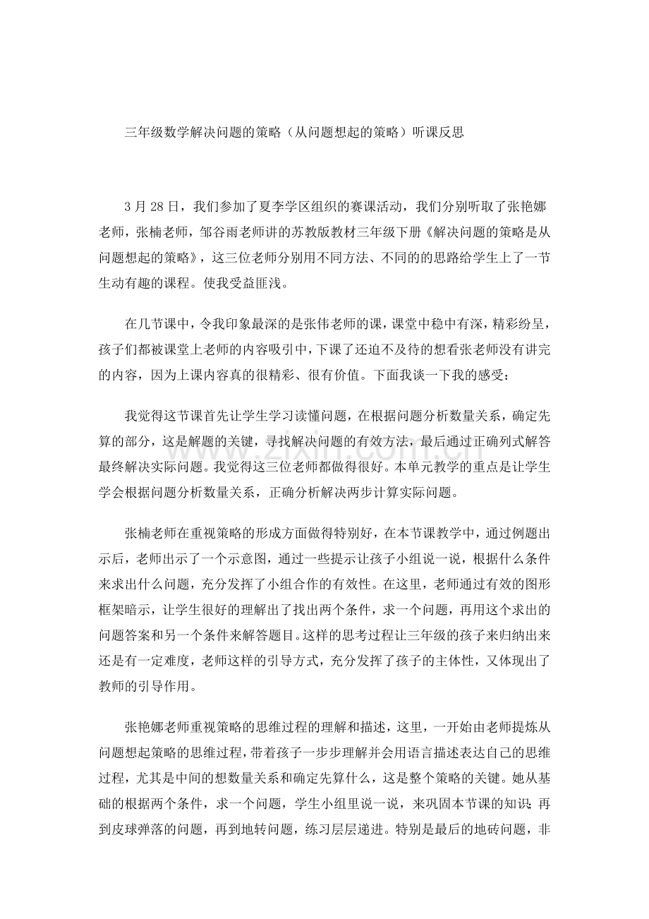 三年级数学解决问题的策略听课反思.docx_第1页