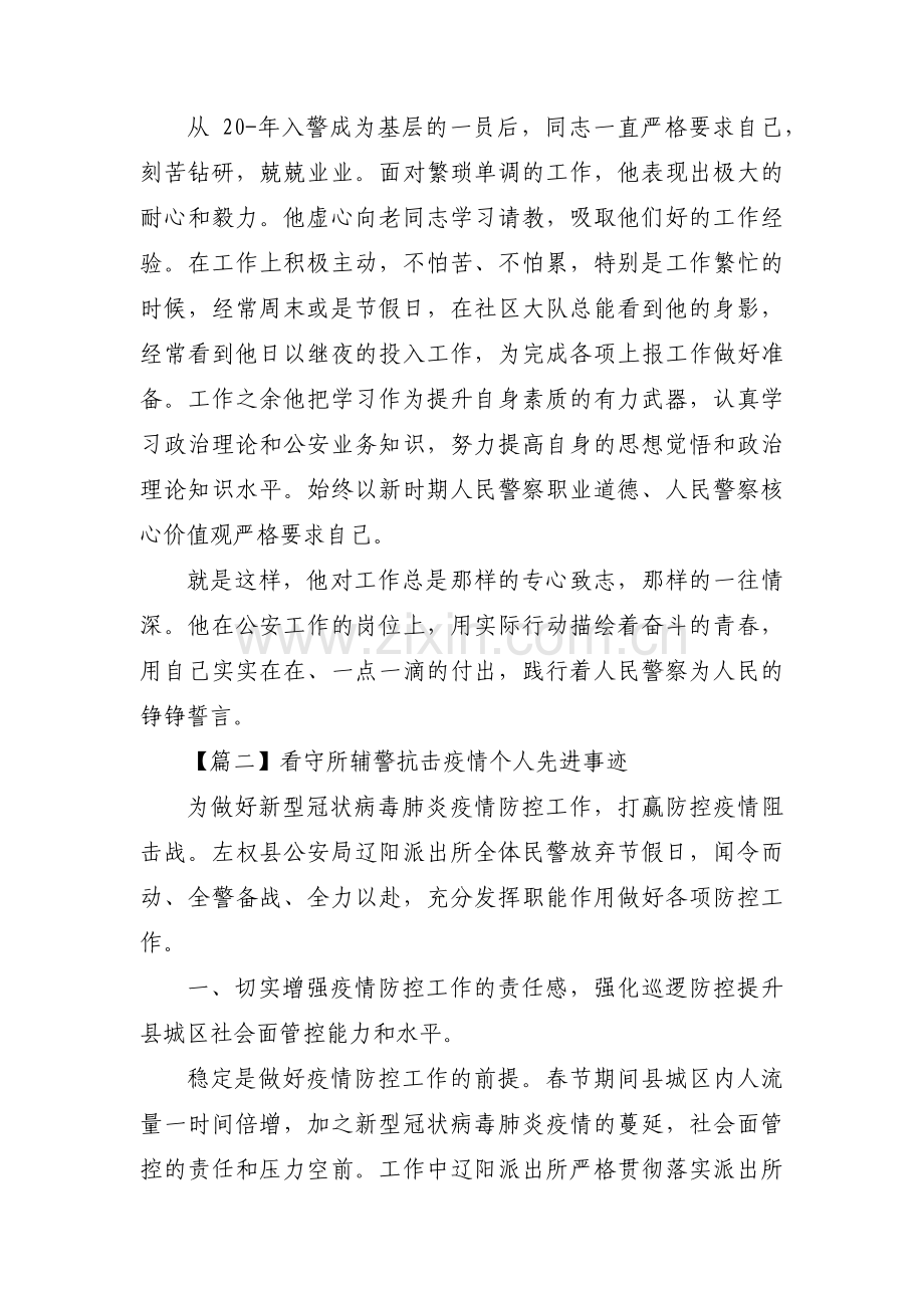 看守所辅警抗击疫情个人先进事迹范文三篇.pdf_第2页