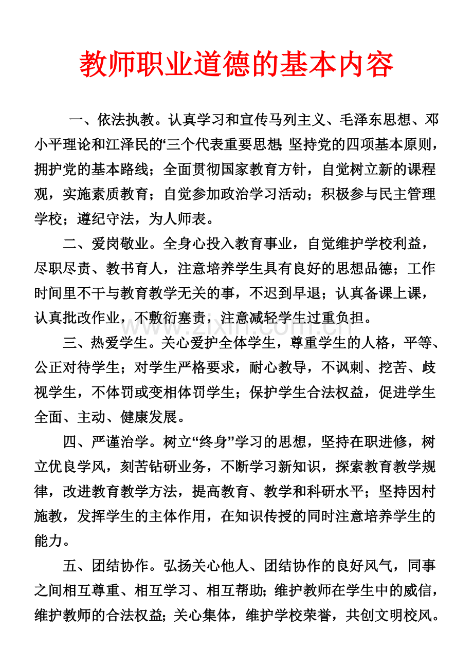 教师职业道德的基本内容.doc_第1页