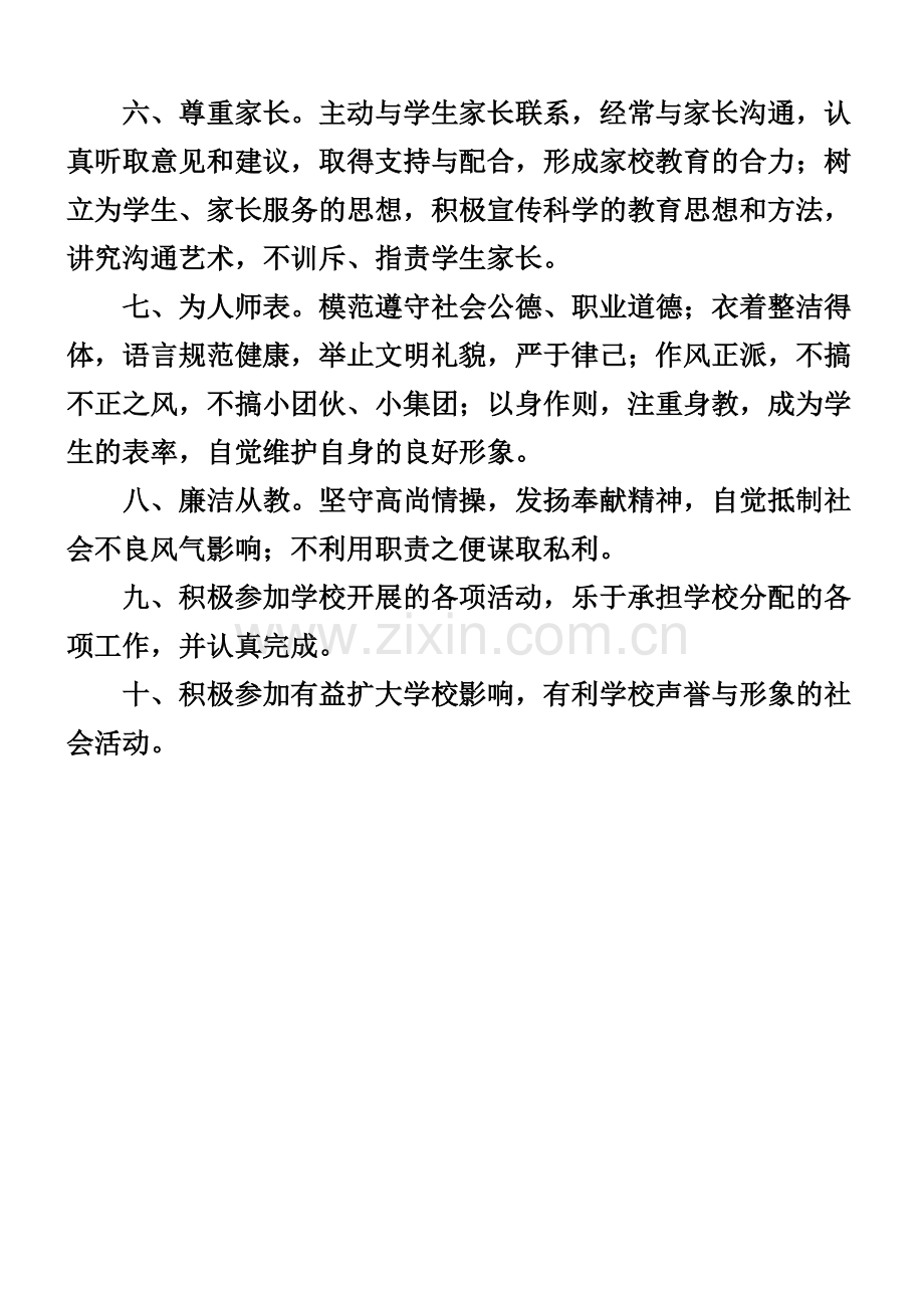 教师职业道德的基本内容.doc_第2页