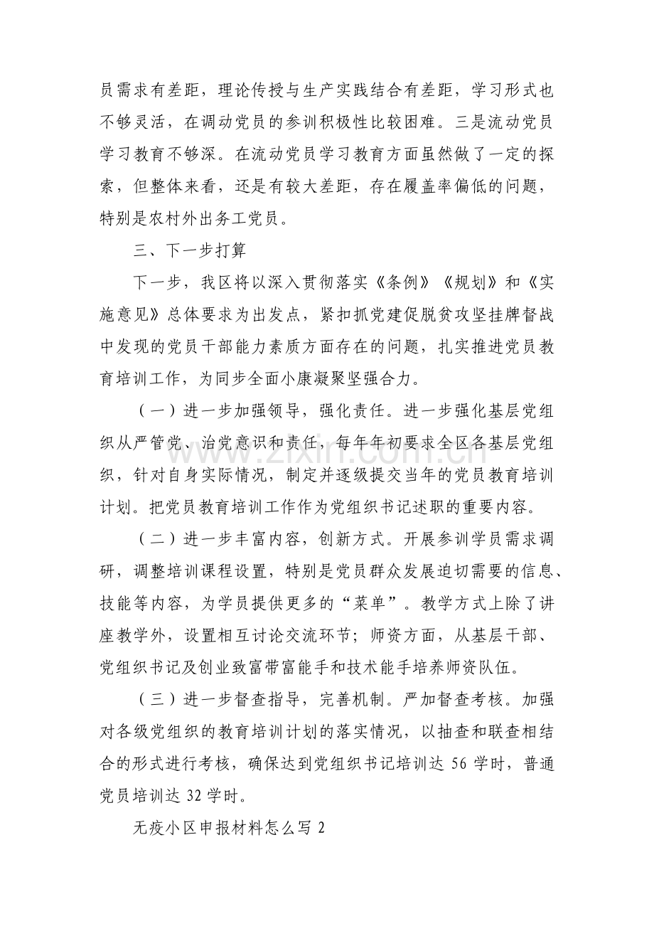 关于无疫小区申报材料怎么写【九篇】.pdf_第3页