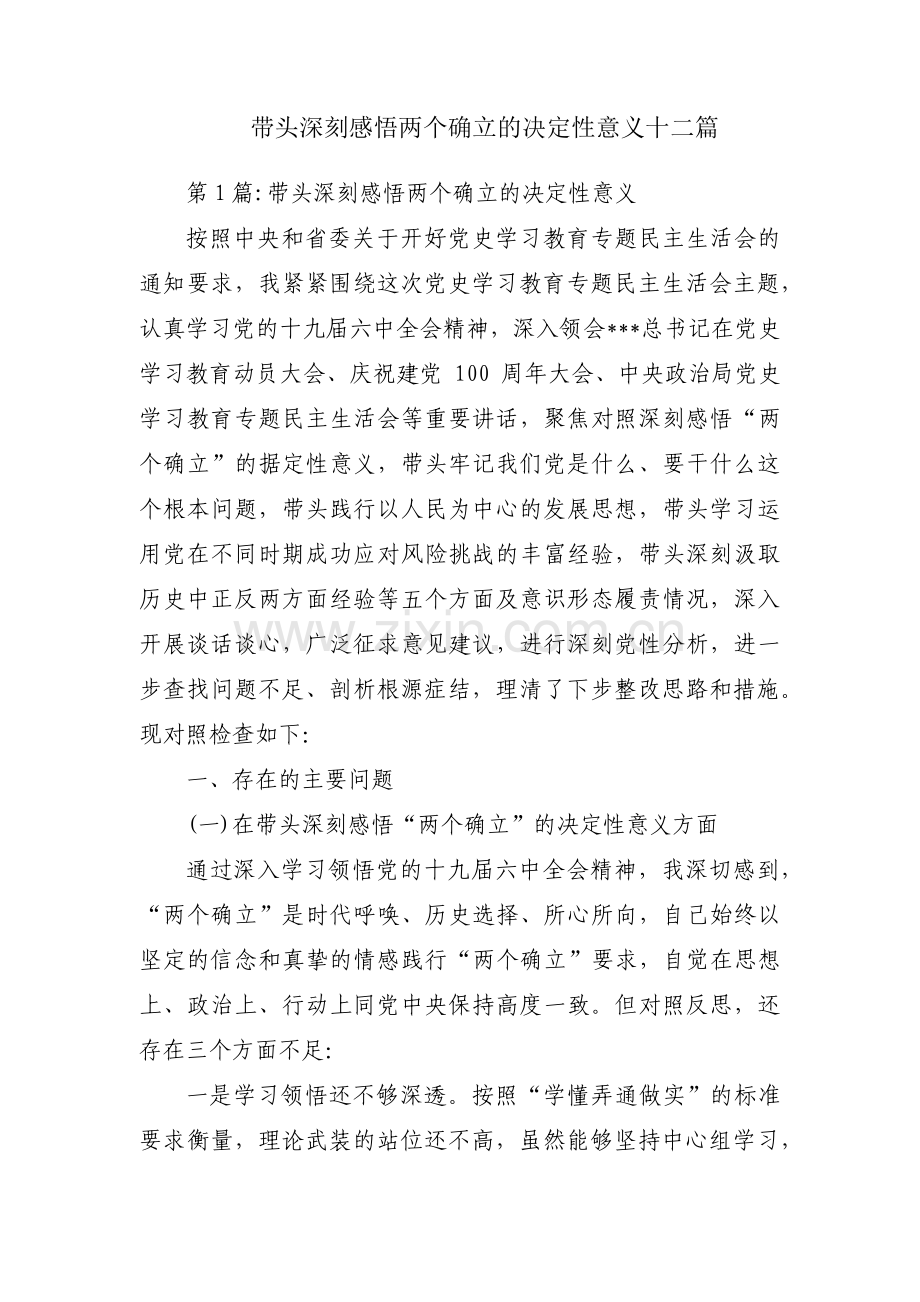 带头深刻感悟两个确立的决定性意义十二篇.pdf_第1页