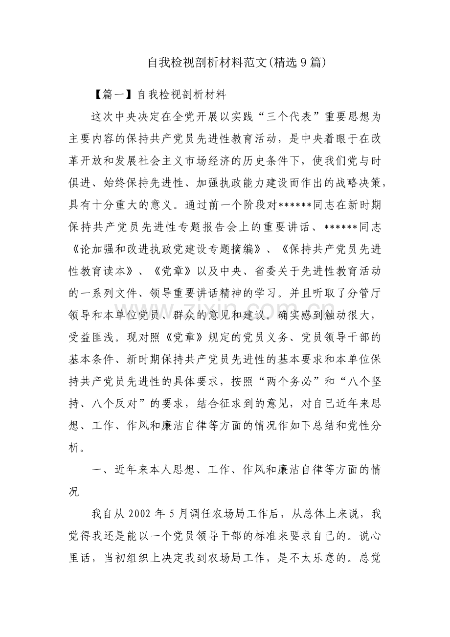 自我检视剖析材料范文(9篇).pdf_第1页