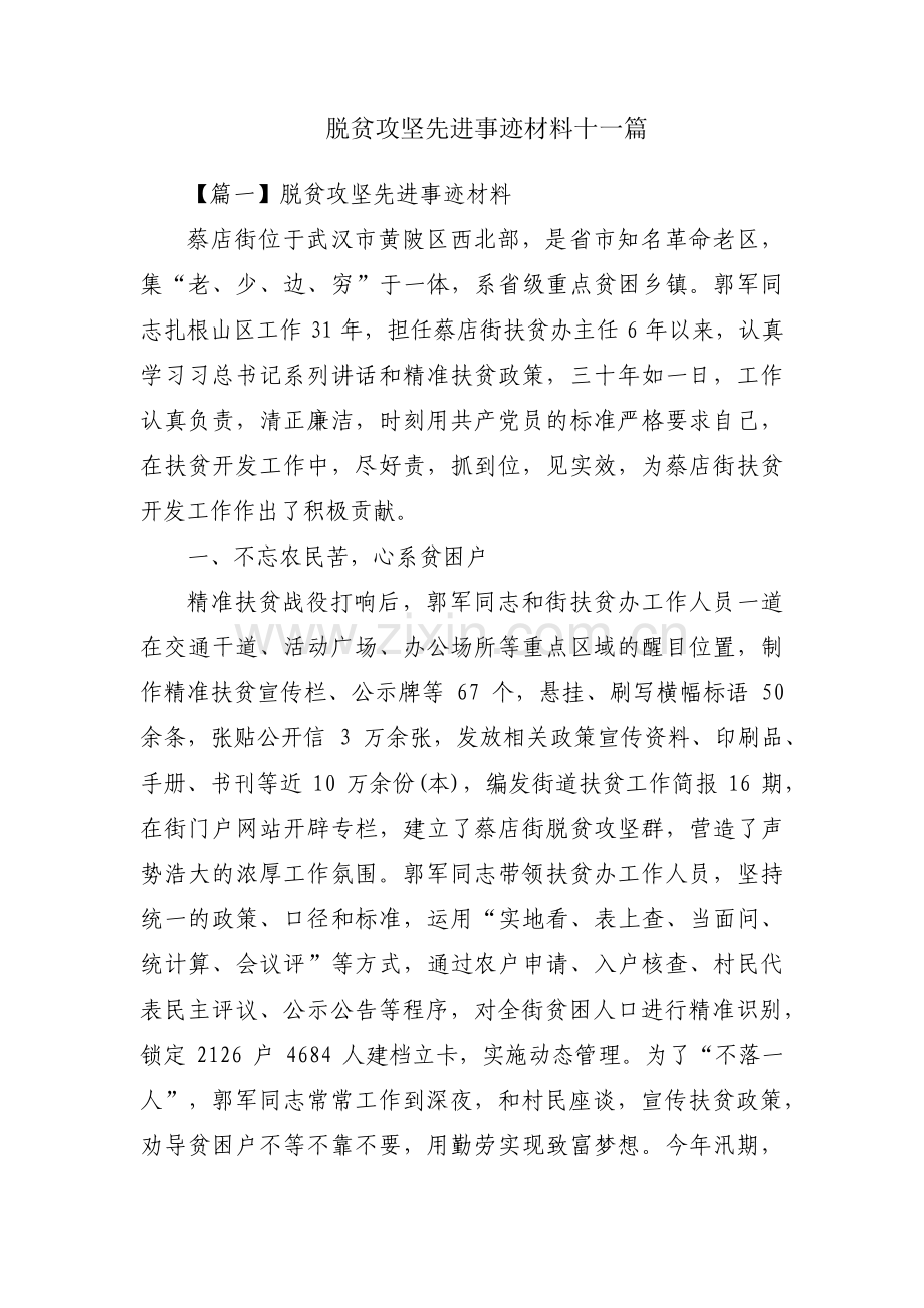 脱贫攻坚先进事迹材料十一篇.pdf_第1页