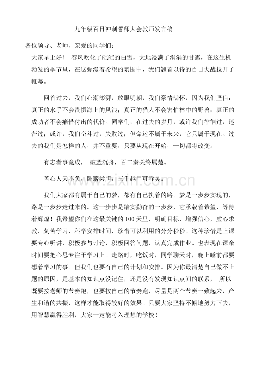 九年级百日冲刺誓师大会教师发言稿.doc_第1页