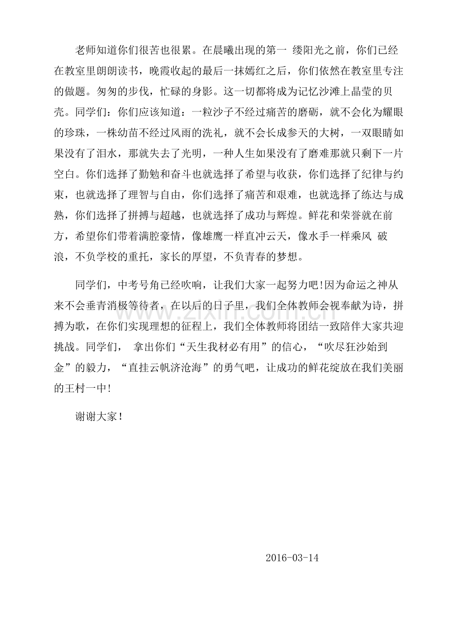 九年级百日冲刺誓师大会教师发言稿.doc_第2页