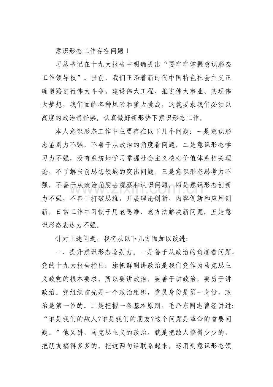 意识形态工作存在问题范文(通用9篇).pdf_第1页