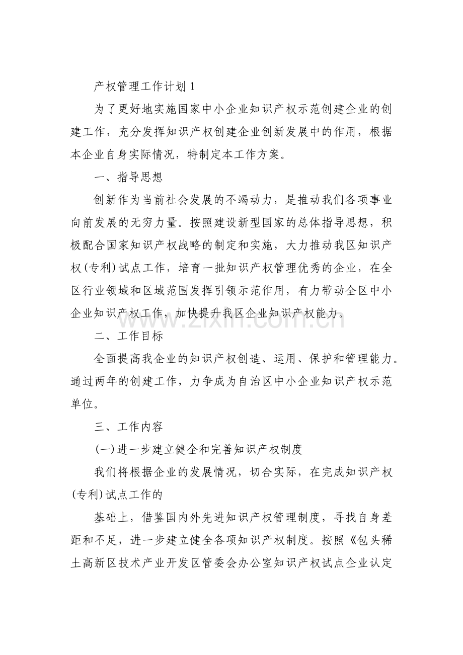 产权管理工作计划(通用3篇).pdf_第1页