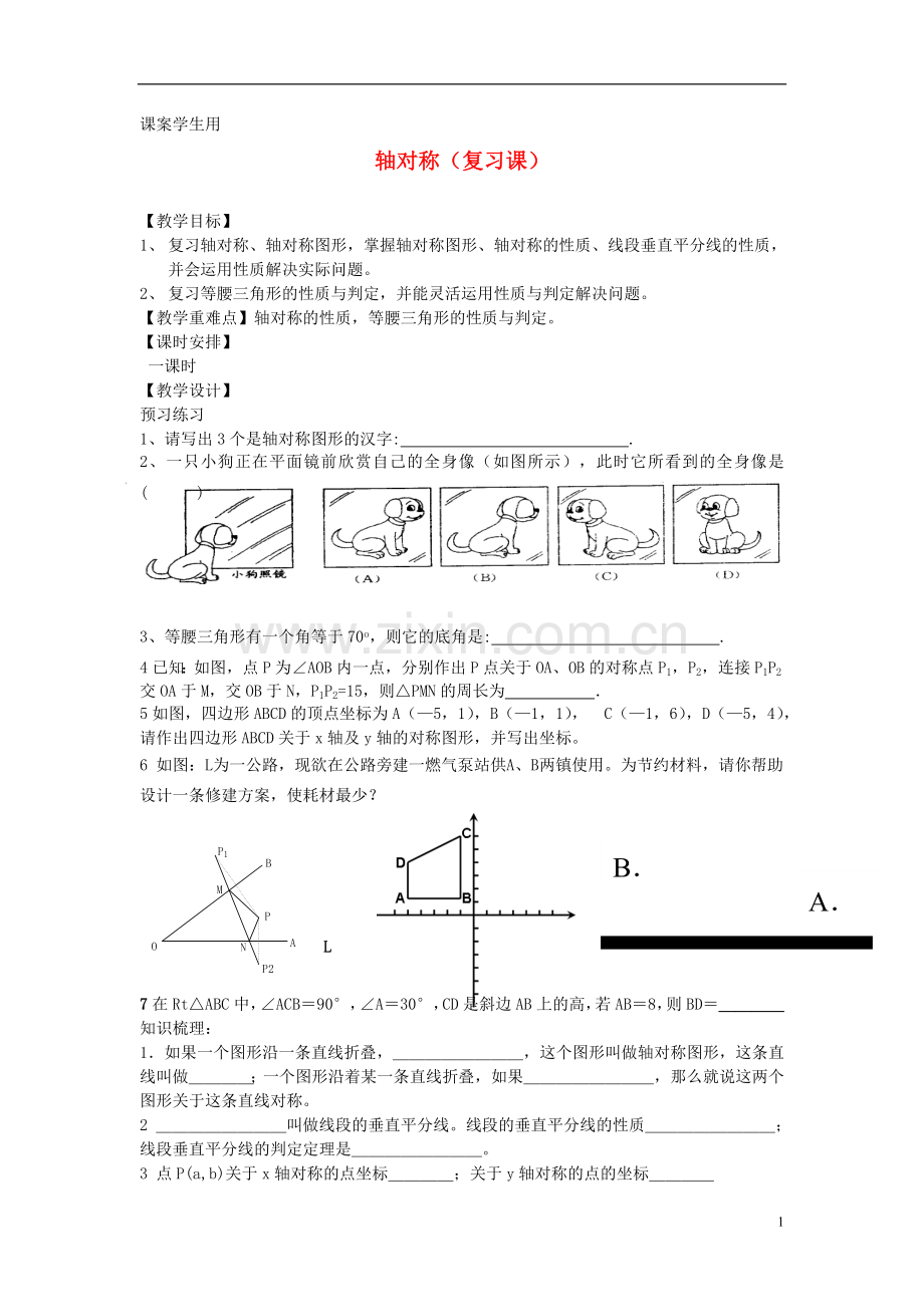 八年级数学上学期期末复习《轴对称》课案(学生用)(无答案)-新人教版.doc_第1页