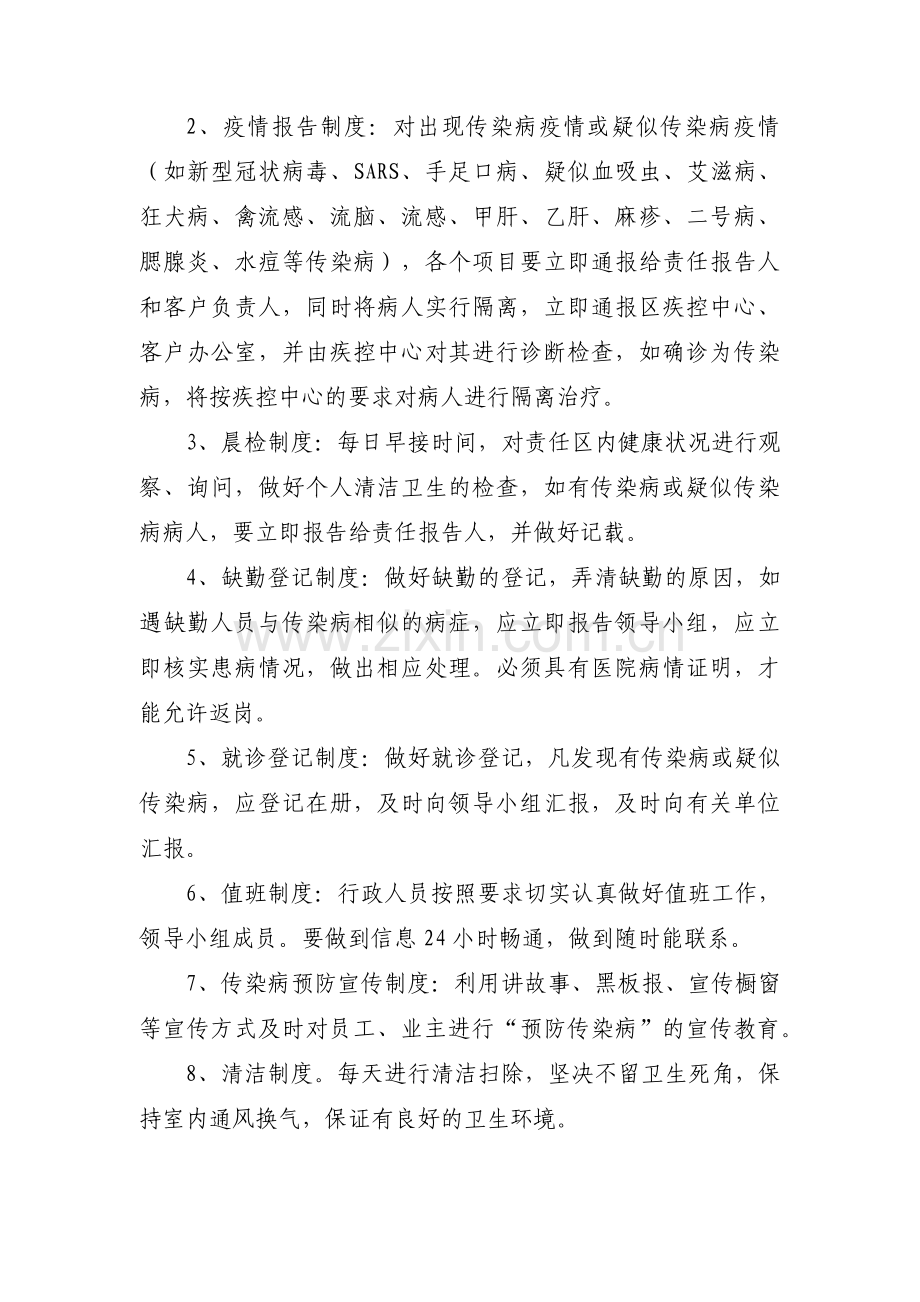 关于物业公司疫情防控应急预案【十篇】.pdf_第2页