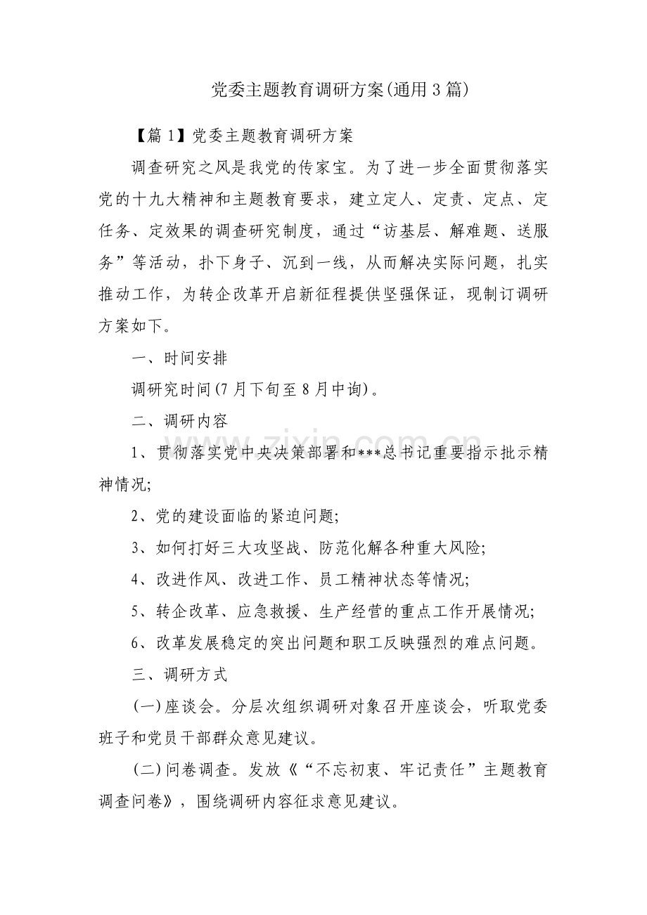 党委主题教育调研方案(通用3篇).pdf_第1页