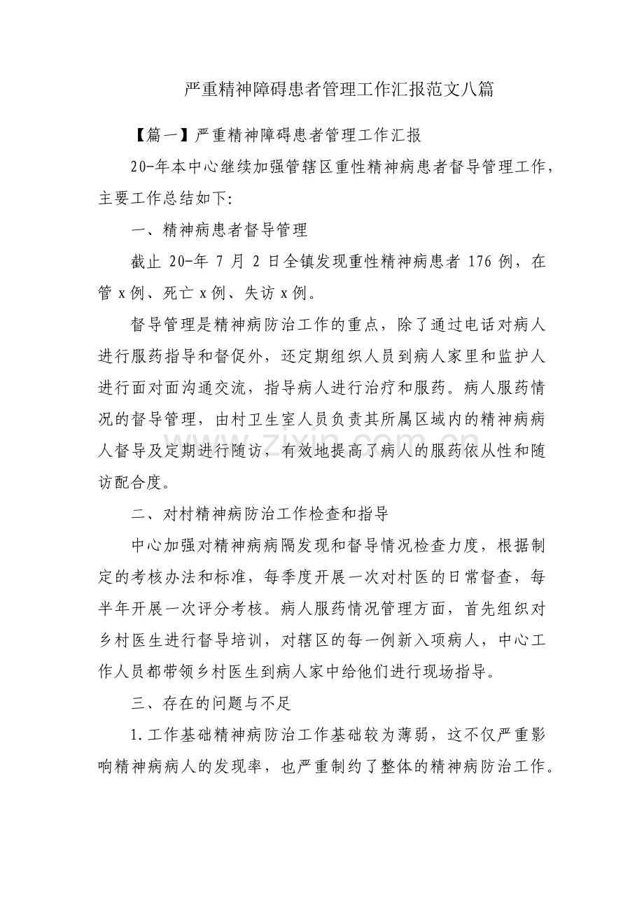 严重精神障碍患者管理工作汇报范文八篇.pdf_第1页