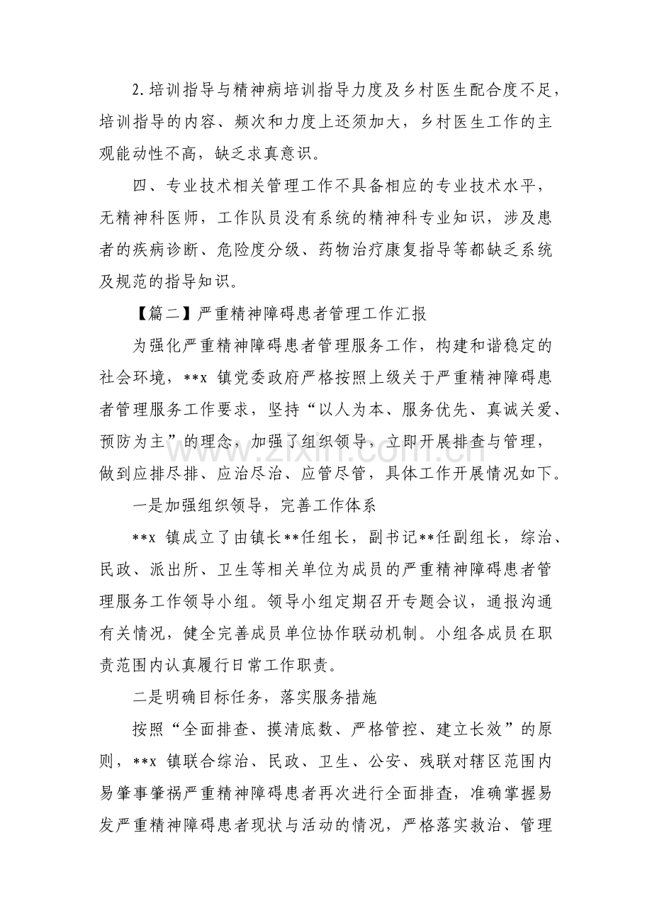 严重精神障碍患者管理工作汇报范文八篇.pdf_第2页