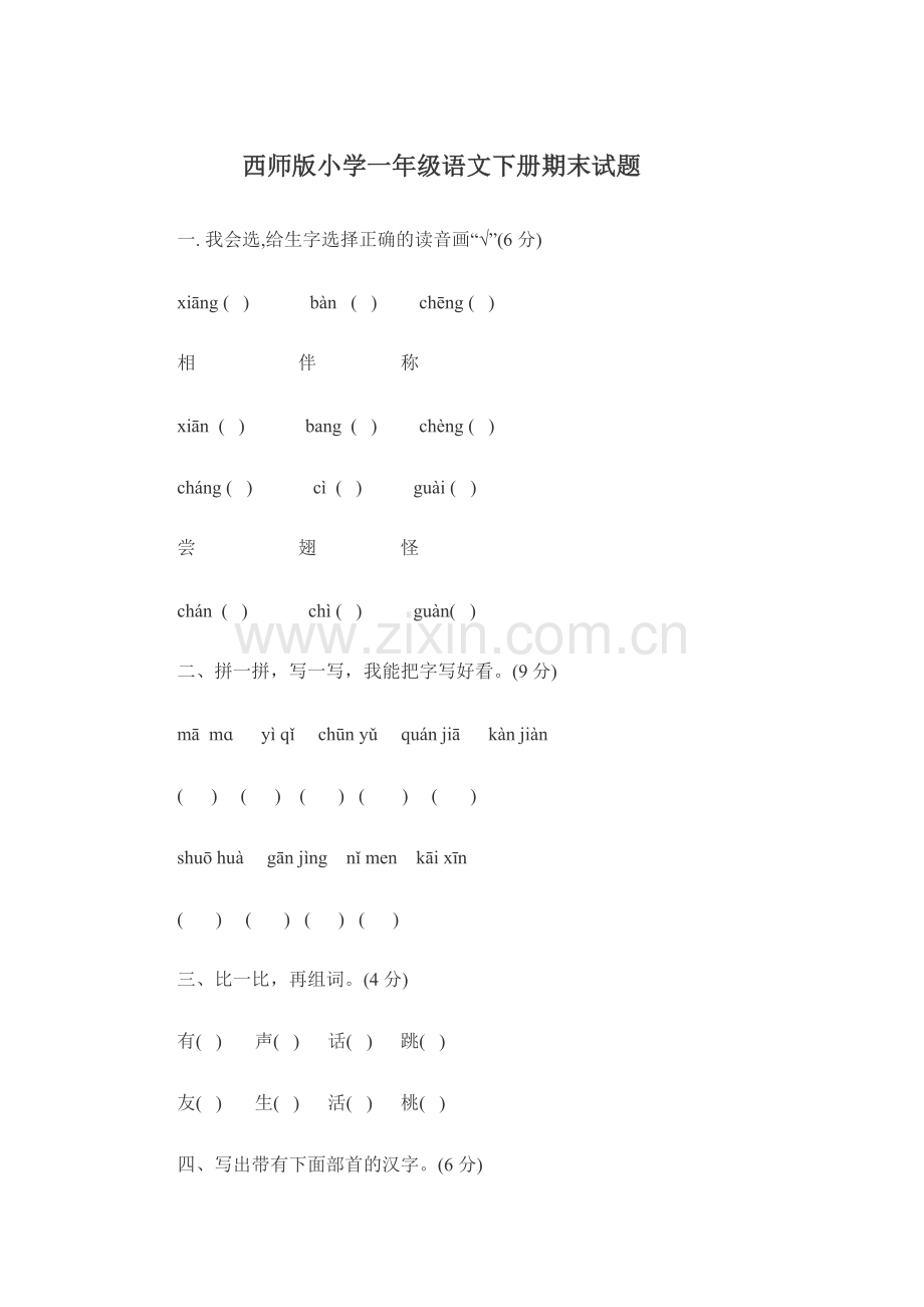 西师版小学一年级语文下册期末试题.doc_第1页