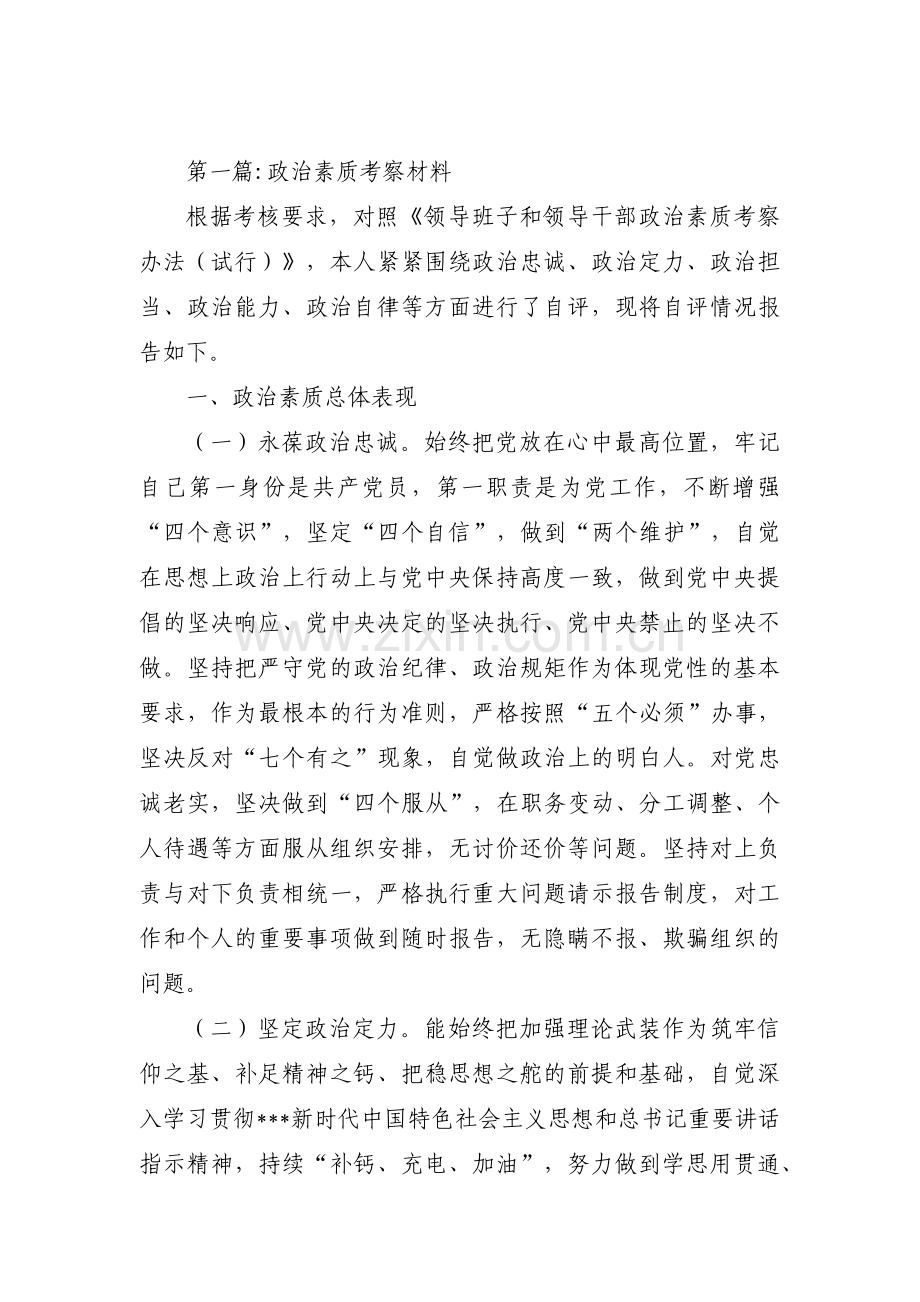 关于政治素质考察材料【十二篇】.pdf_第1页