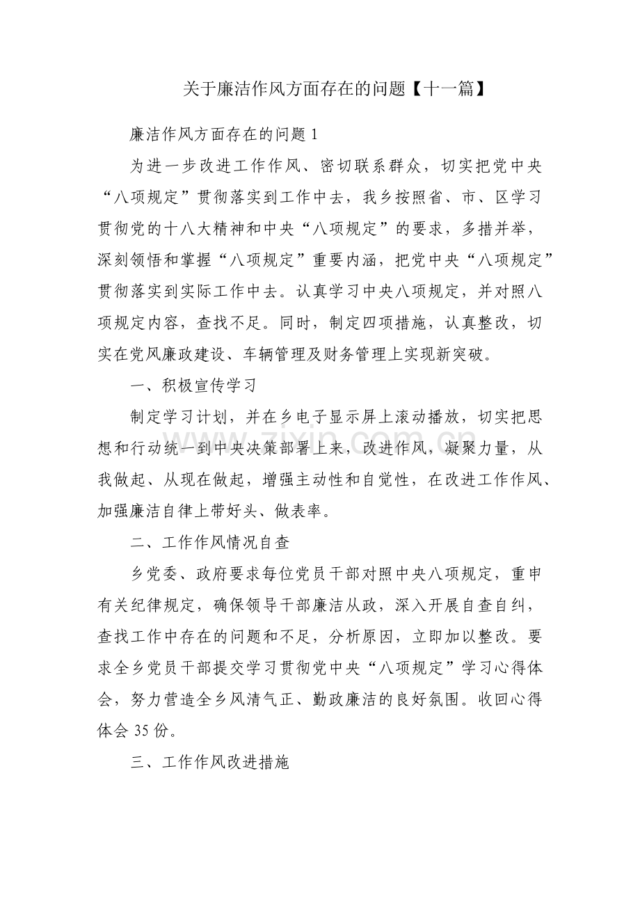 关于廉洁作风方面存在的问题【十一篇】.pdf_第1页