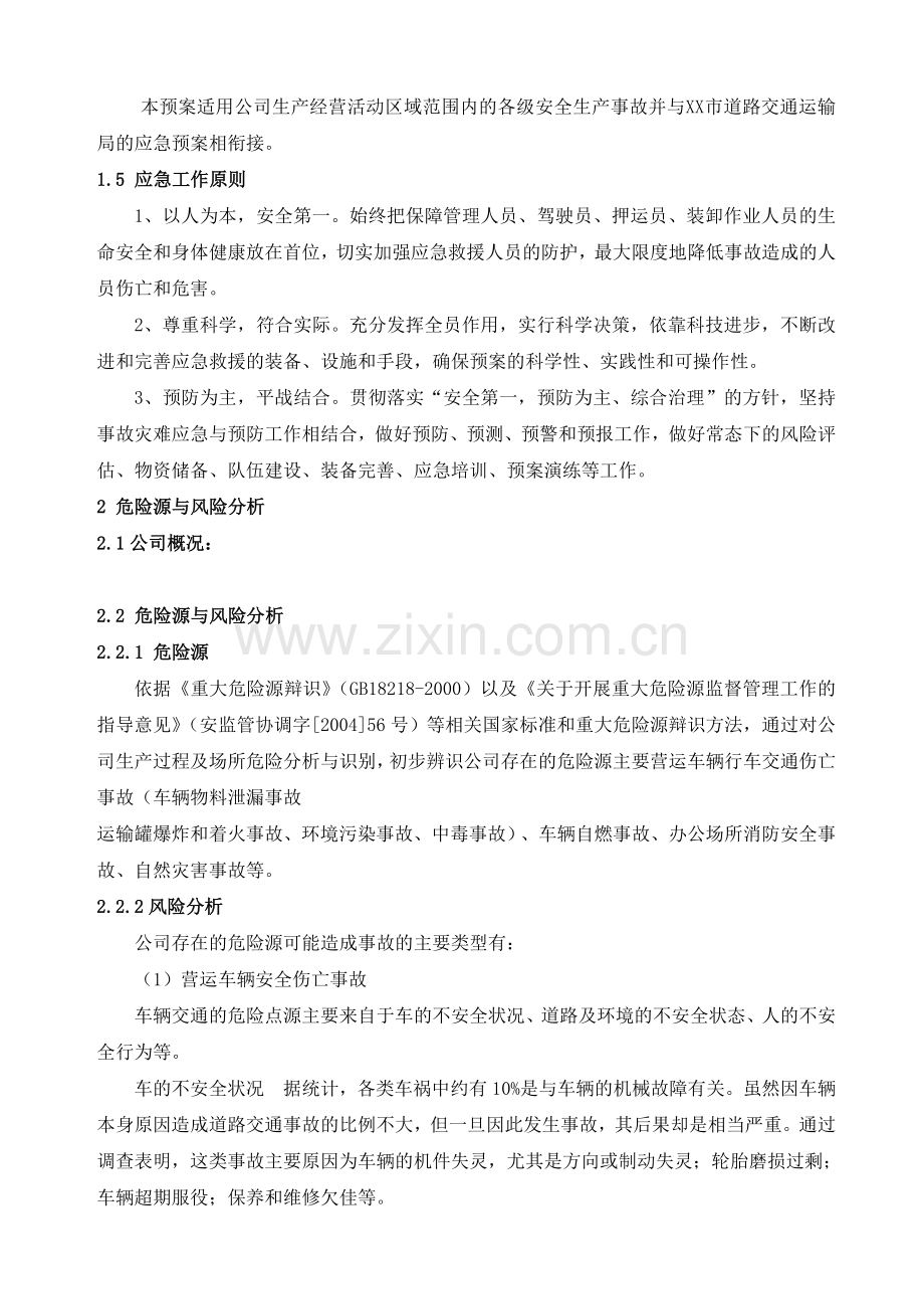 危货运输企业安全生产事故综合应急预案.doc_第3页