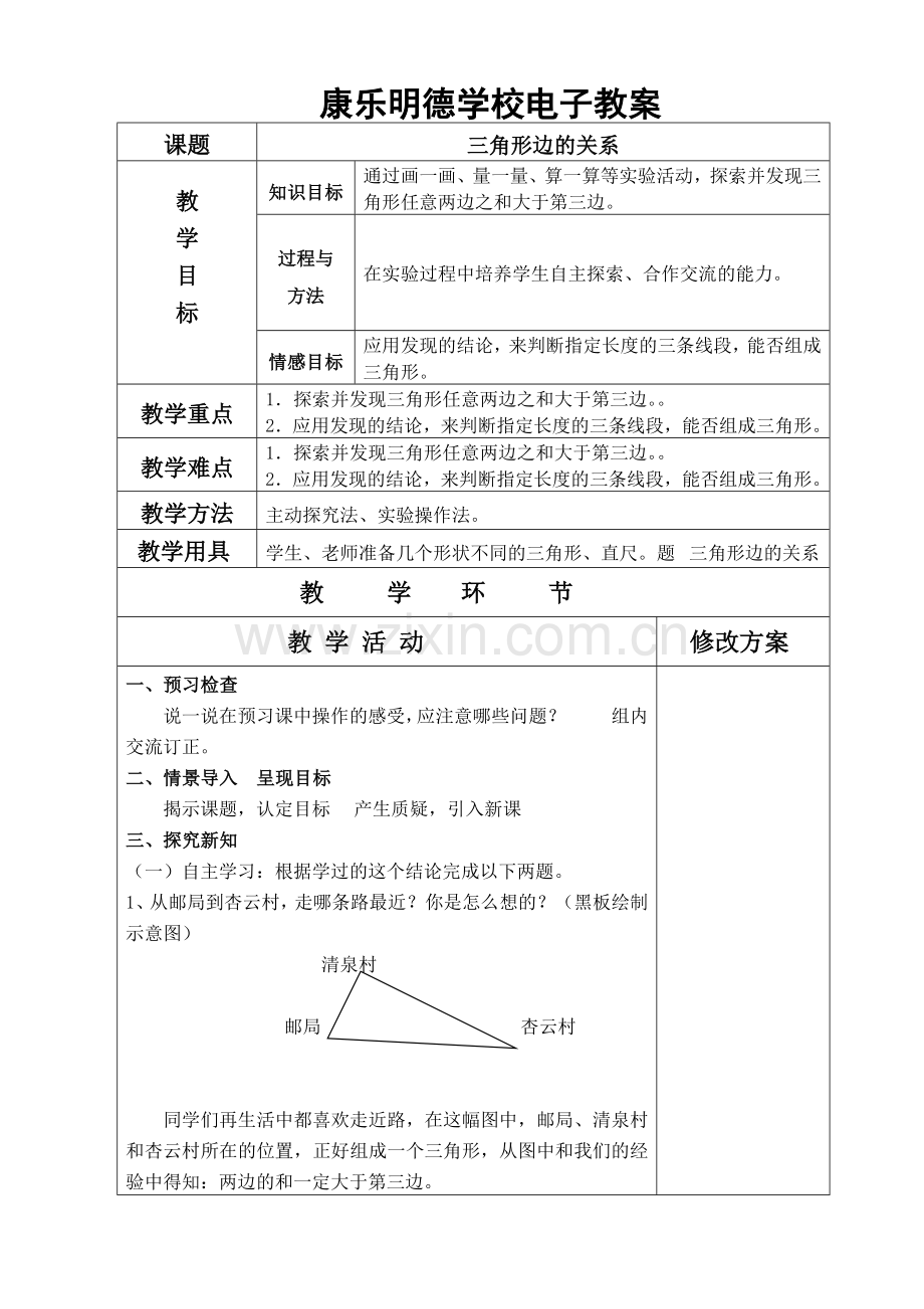 小学数学北师大四年级三角形的三边关系.doc_第1页