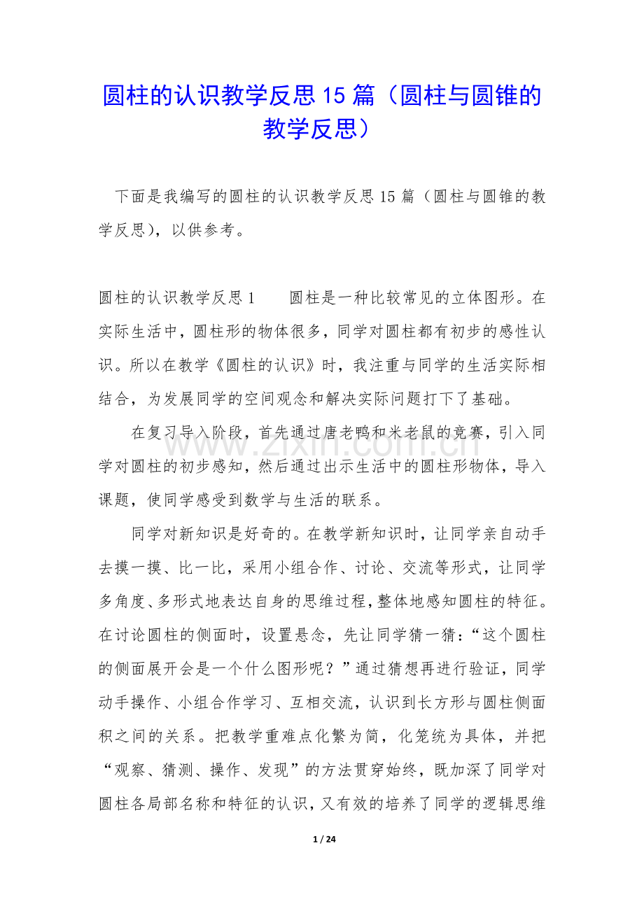 圆柱的认识教学反思15篇(圆柱与圆锥的教学反思).docx_第1页