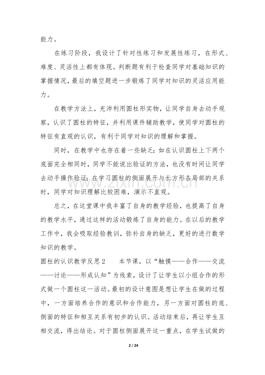 圆柱的认识教学反思15篇(圆柱与圆锥的教学反思).docx_第2页